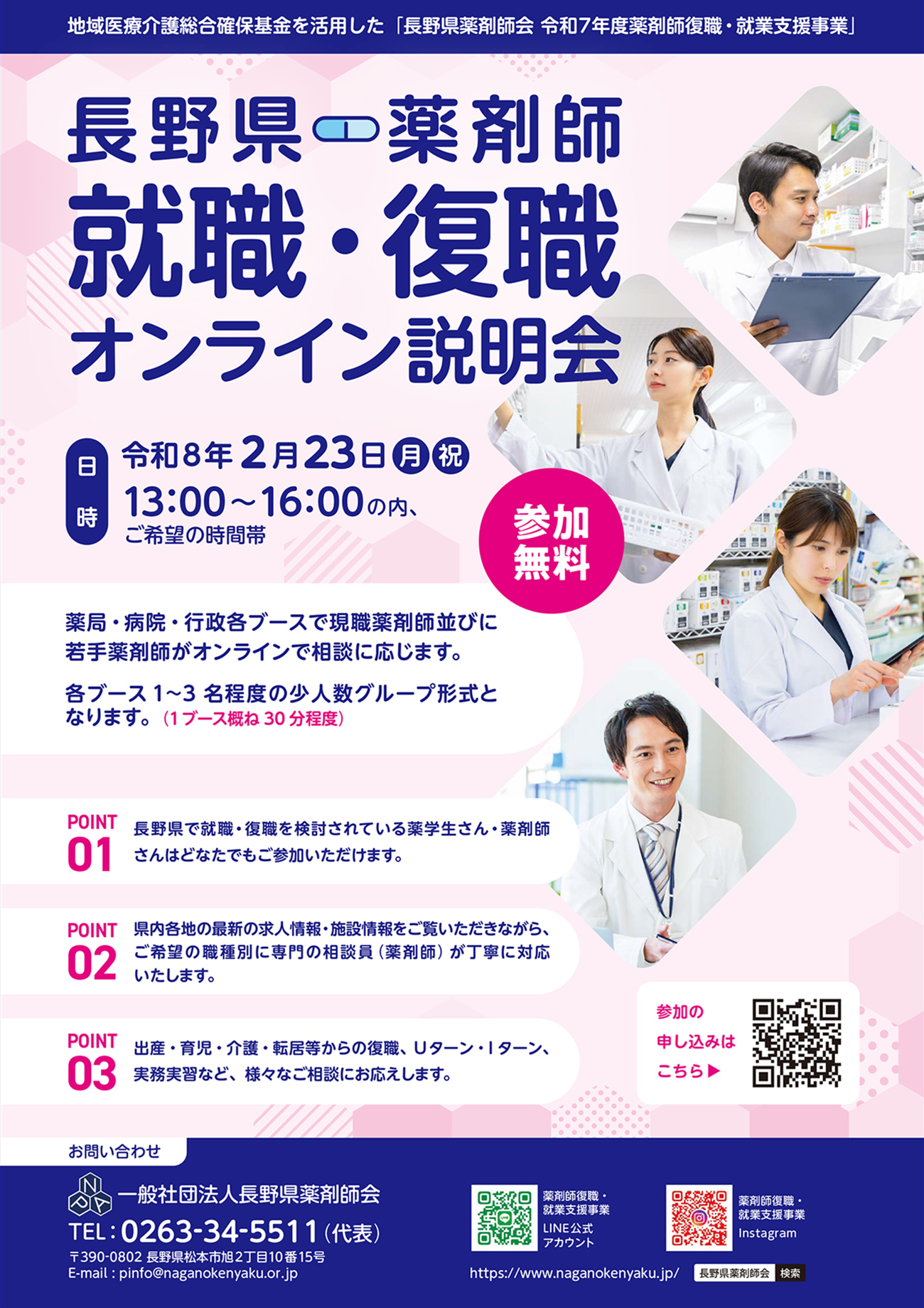 薬剤師復職・就業支援オンライン説明会